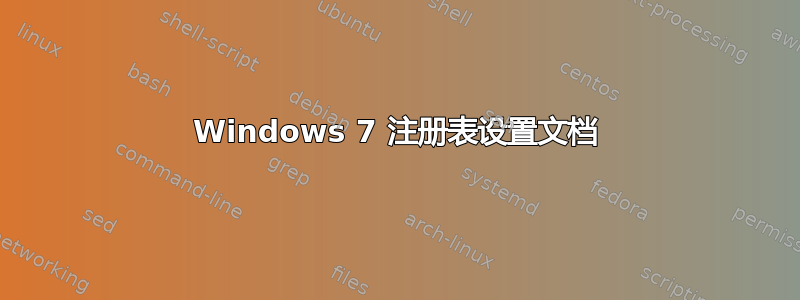 Windows 7 注册表设置文档