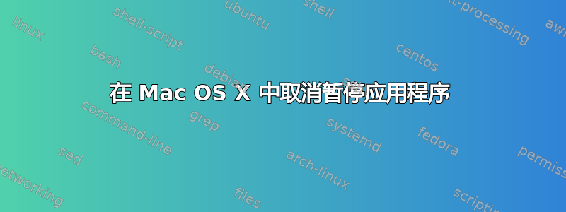 在 Mac OS X 中取消暂停应用程序