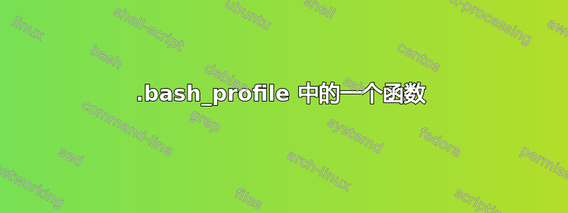 .bash_profile 中的一个函数