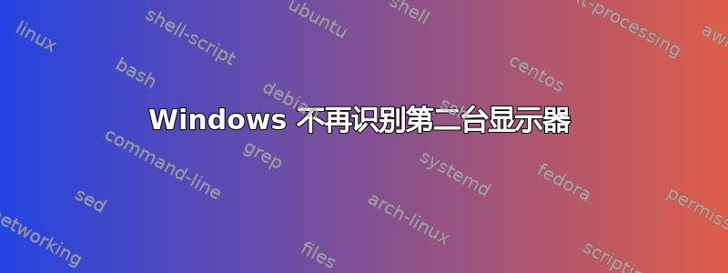 Windows 不再识别第二台显示器