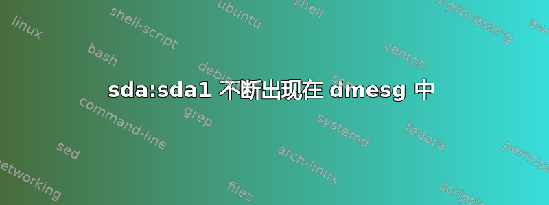 sda:sda1 不断出现在 dmesg 中