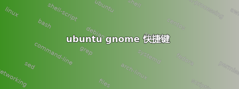 ubuntu gnome 快捷键