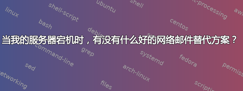 当我的服务器宕机时，有没有什么好的网络邮件替代方案？