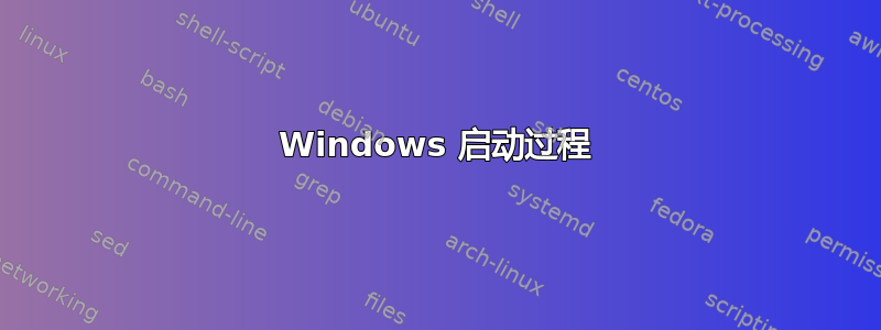 Windows 启动过程