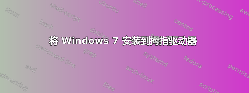 将 Windows 7 安装到拇指驱动器