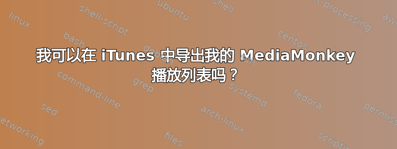 我可以在 iTunes 中导出我的 MediaMonkey 播放列表吗？