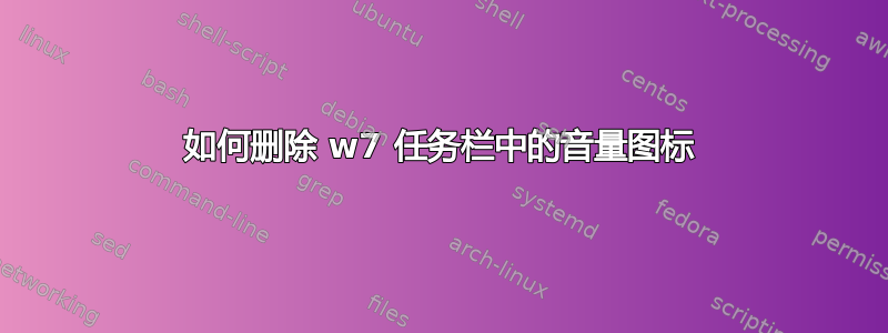 如何删除 w7 任务栏中的音量图标