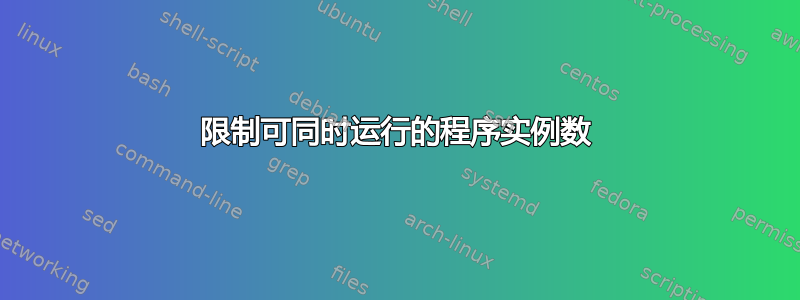 限制可同时运行的程序实例数