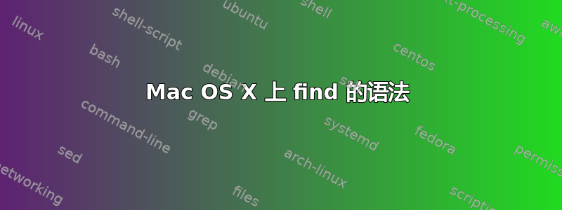 Mac OS X 上 find 的语法