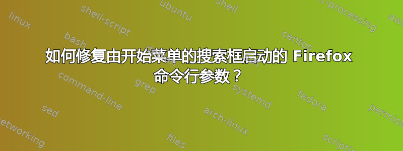 如何修复由开始菜单的搜索框启动的 Firefox 命令行参数？