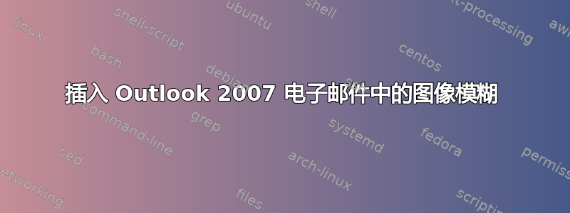 插入 Outlook 2007 电子邮件中的图像模糊