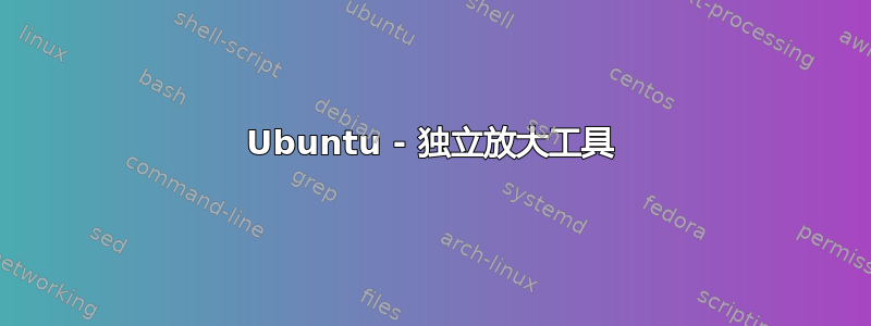 Ubuntu - 独立放​​大工具