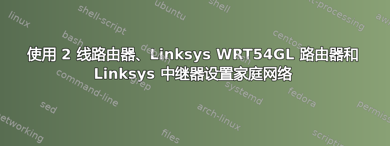 使用 2 线路由器、Linksys WRT54GL 路由器和 Linksys 中继器设置家庭网络