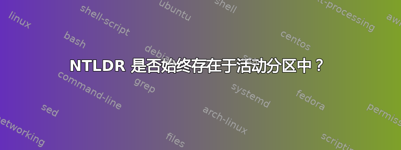 NTLDR 是否始终存在于活动分区中？