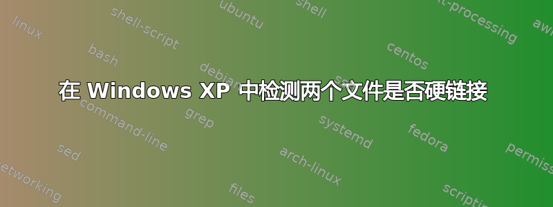 在 Windows XP 中检测两个文件是否硬链接