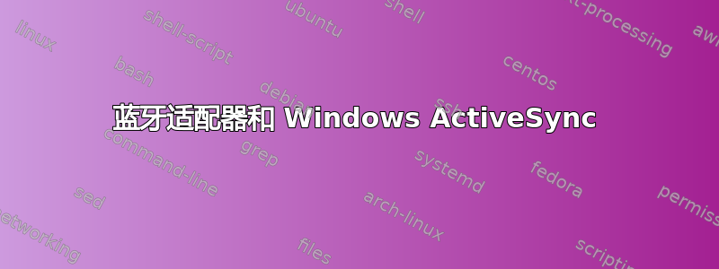 蓝牙适配器和 Windows ActiveSync