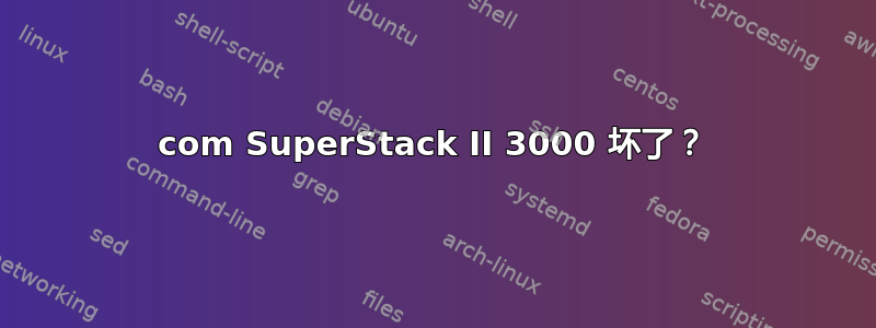 3com SuperStack II 3000 坏了？