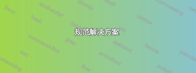 规范解决方案