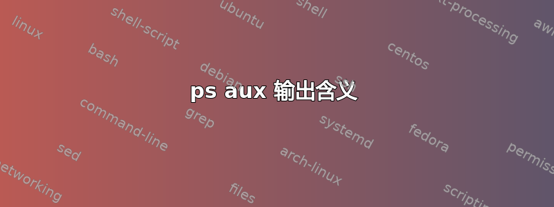 ps aux 输出含义