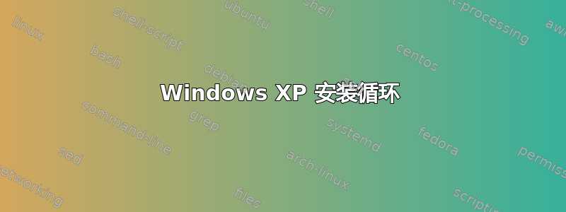 Windows XP 安装循环