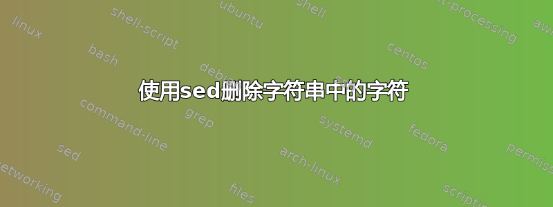 使用sed删除字符串中的字符