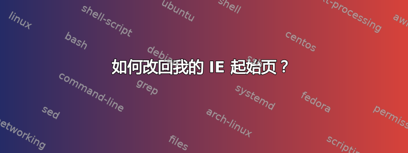 如何改回我的 IE 起始页？