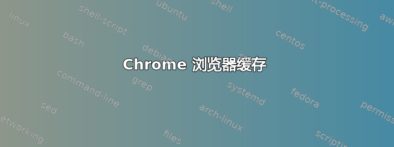 Chrome 浏览器缓存