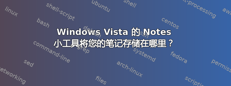 Windows Vista 的 Notes 小工具将您的笔记存储在哪里？