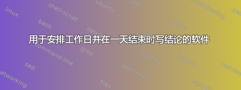 用于安排工作日并在一天结束时写结论的软件