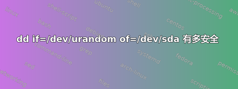 dd if=/dev/urandom of=/dev/sda 有多安全