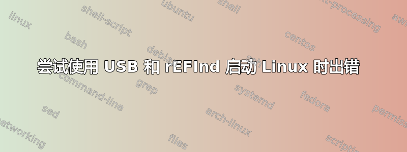 尝试使用 USB 和 rEFInd 启动 Linux 时出错 