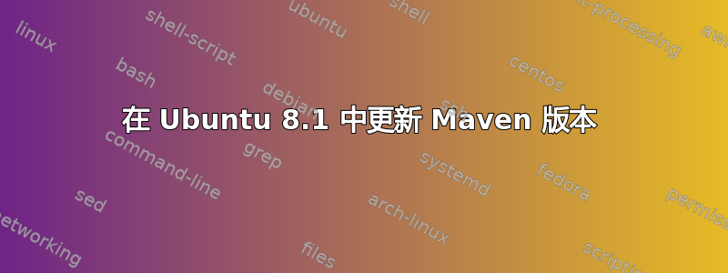 在 Ubuntu 8.1 中更新 Maven 版本