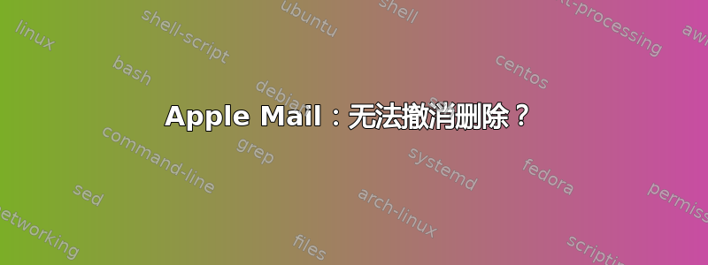 Apple Mail：无法撤消删除？