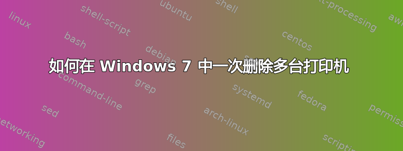 如何在 Windows 7 中一次删除多台打印机