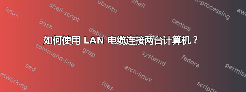 如何使用 LAN 电缆连接两台计算机？