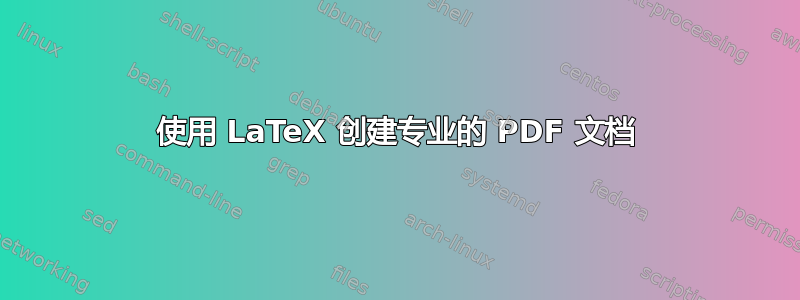 使用 LaTeX 创建专业的 PDF 文档