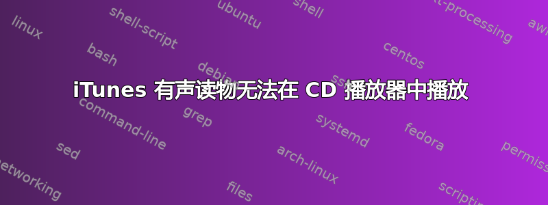 iTunes 有声读物无法在 CD 播放器中播放