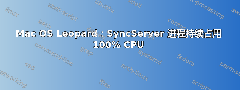 Mac OS Leopard：SyncServer 进程持续占用 100% CPU