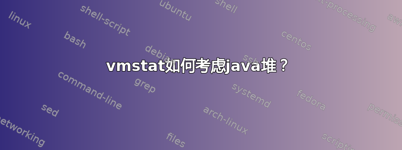 vmstat如何考虑java堆？