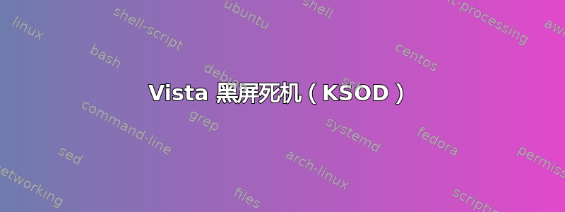 Vista 黑屏死机（KSOD）