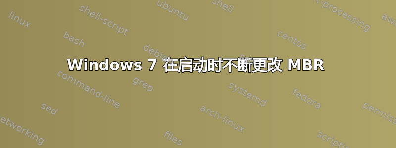 Windows 7 在启动时不断更改 MBR