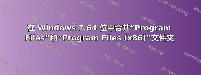 在 Windows 7 64 位中合并“Program Files”和“Program Files (x86)”文件夹