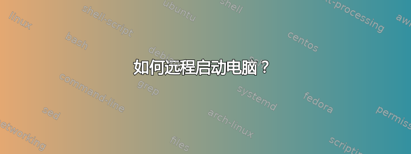 如何远程启动电脑？