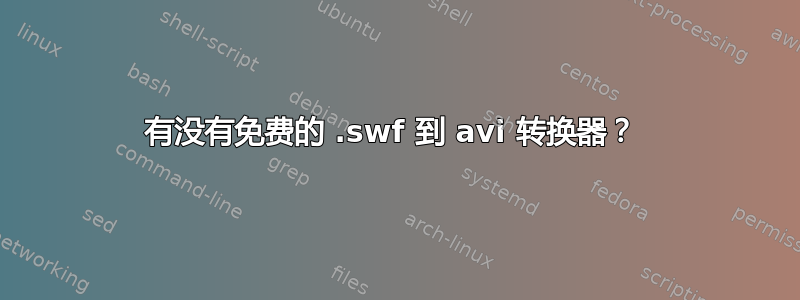 有没有免费的 .swf 到 avi 转换器？ 