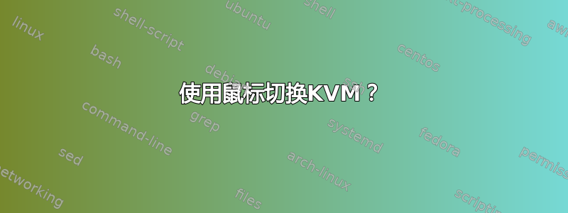 使用鼠标切换KVM？