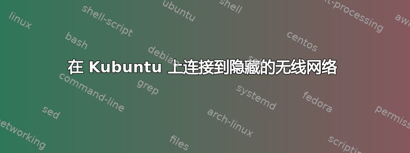 在 Kubuntu 上连接到隐藏的无线网络