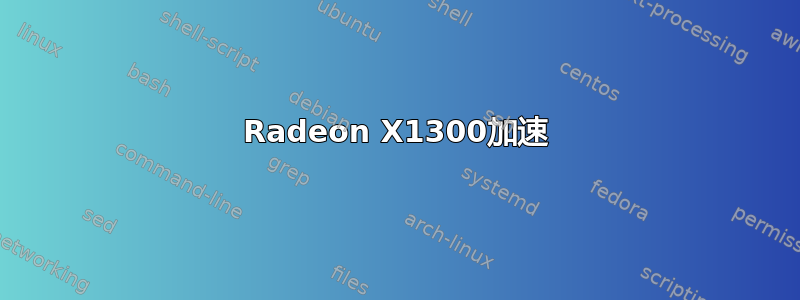 Radeon X1300加速