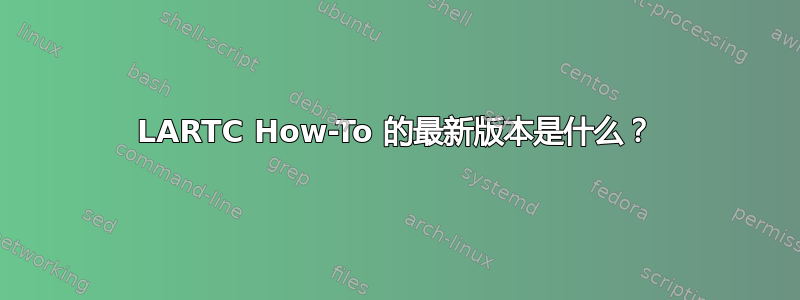 LARTC How-To 的最新版本是什么？