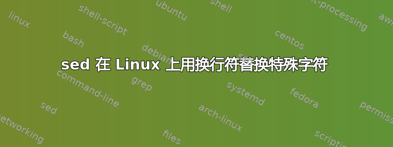 sed 在 Linux 上用换行符替换特殊字符