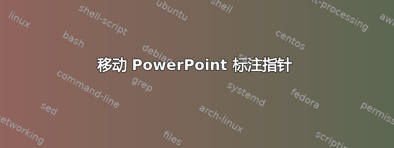 移动 PowerPoint 标注指针